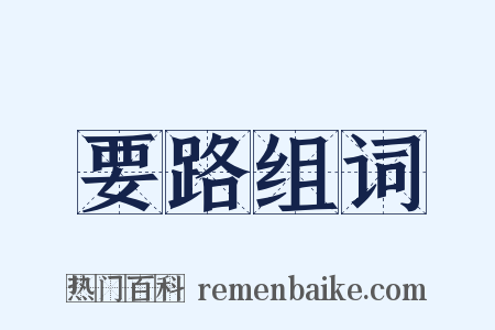 要路组词是什么意思的图片